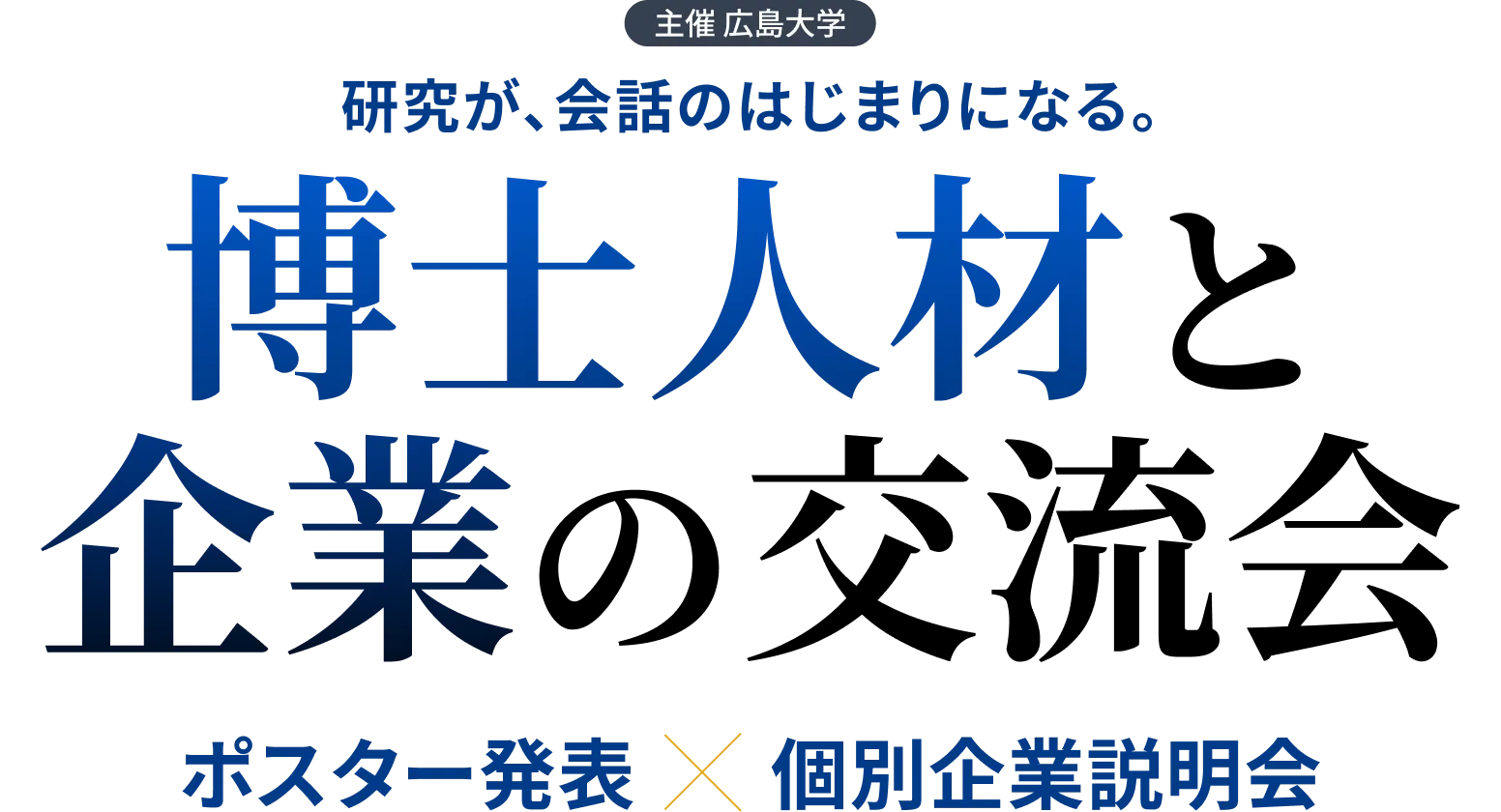 研究が、会話のはじまりになる。博士人材と企業の交流会 ポスター発表✕個別企業説明会 主催：広島大学